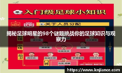 揭秘足球明星的98个谜题挑战你的足球知识与观察力