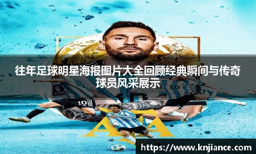 往年足球明星海报图片大全回顾经典瞬间与传奇球员风采展示