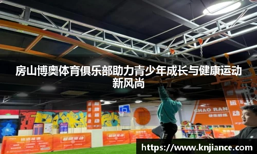 房山博奥体育俱乐部助力青少年成长与健康运动新风尚